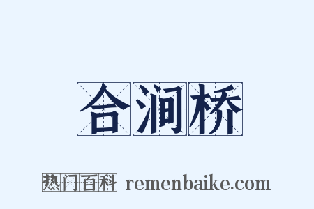 合涧桥是什么意思的图片